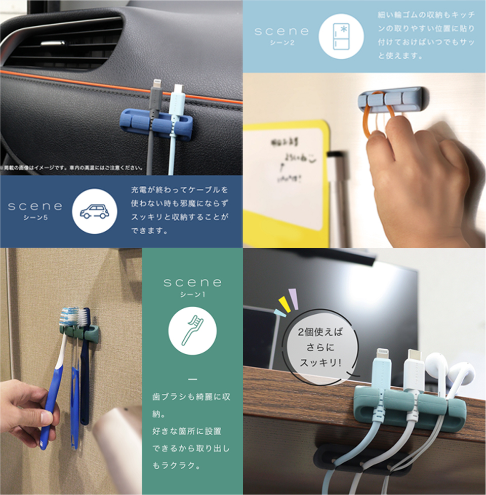 シーン5 充電が終わってケーブルを使わない時も邪魔にならずスッキリと収納することができます。シーン2 細い輪ゴムの収納もキッチンの取りやすい位置に貼り付けておけばいつでもサッと使えます。シーン1 歯ブラシも綺麗に収納。好きな箇所に設置できるから取り出しもラクラク。2個使えばさらにスッキリ！