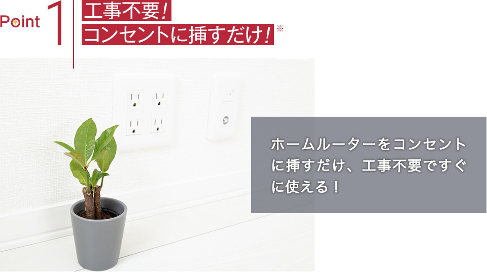 工事不要！コンセントに挿すだけ！ホームルーターをコンセントに挿すだけ、工事不要ですぐに使える！