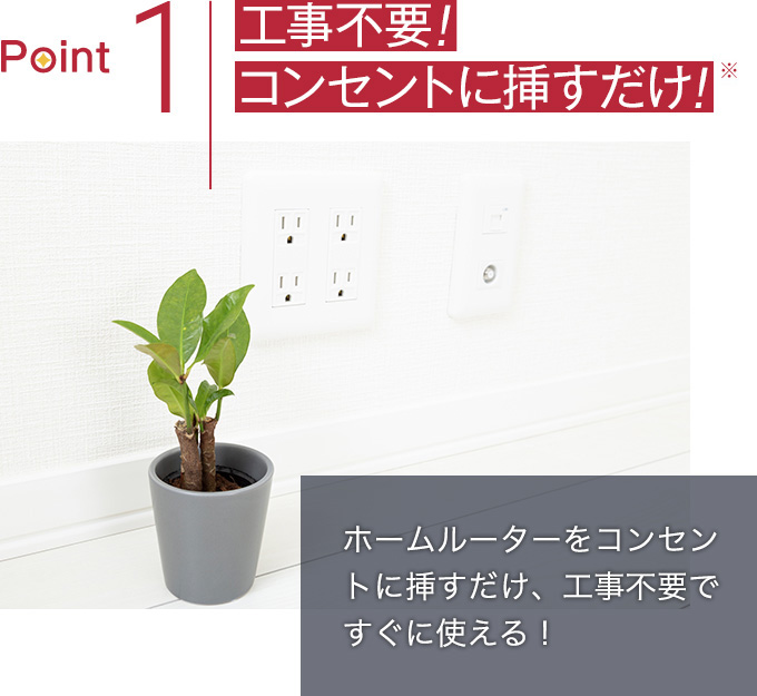 工事不要！コンセントに挿すだけ！ホームルーターをコンセントに挿すだけ、工事不要ですぐに使える！