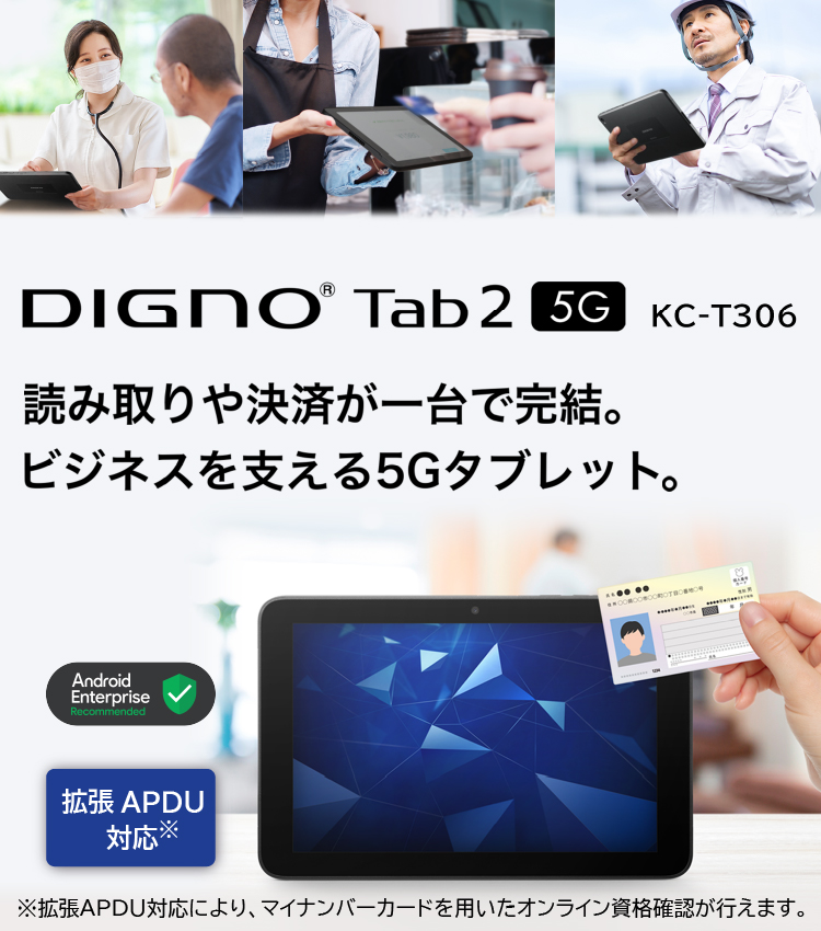DIGNO® Tab2 5G 読み取りや決済が一台で完結。ビジネスを支える5Gタブレット。